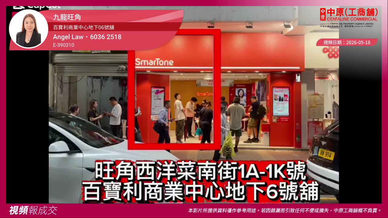 九龍旺角 百寶利商業中心地下06號舖｜中原工商舖