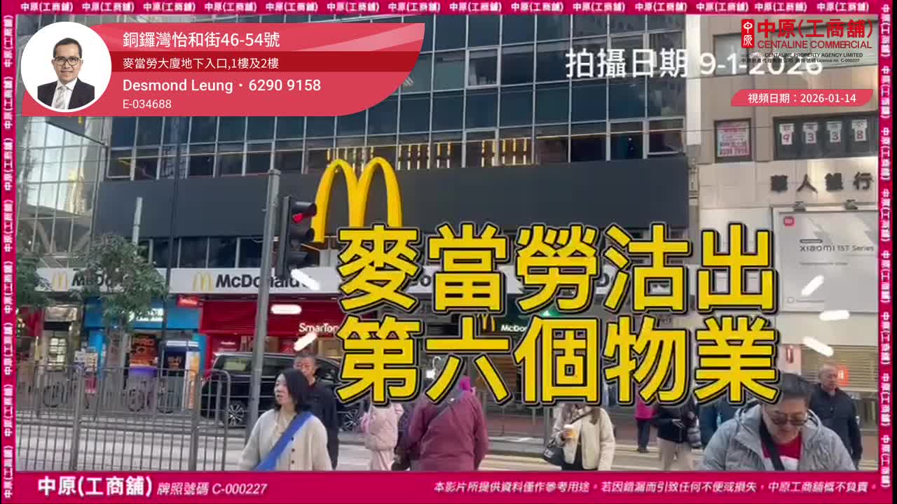 銅鑼灣怡和街46-54號 麥當勞大廈地下入口,1樓及2樓|Centaline Commercial