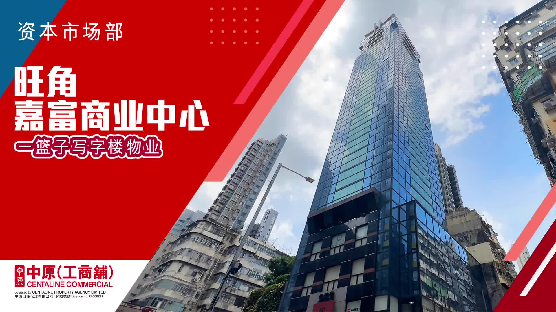 独家代理 嘉富商业中心 旺角 广东道982号｜新盤及項目｜中原工商舖