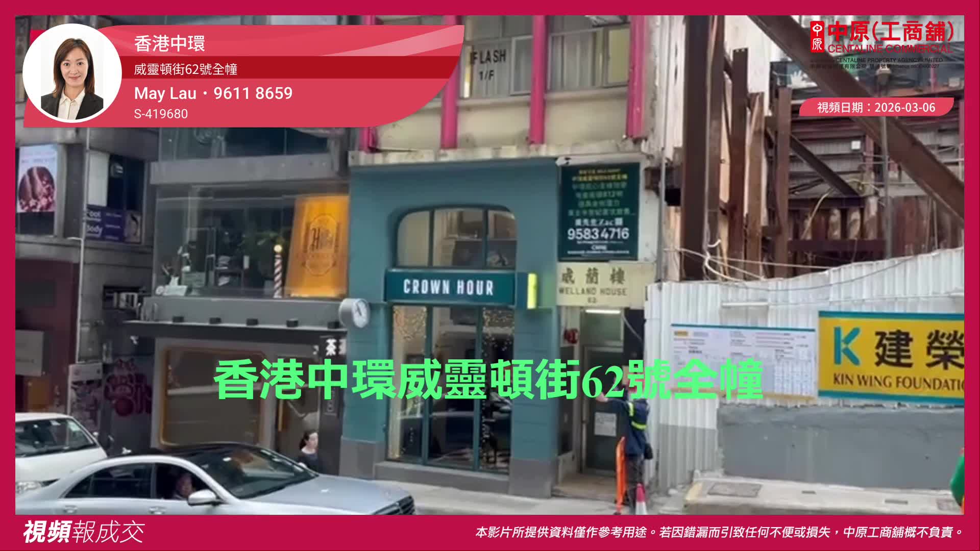 香港中環 威靈頓街62號全幢｜Centaline Commercial