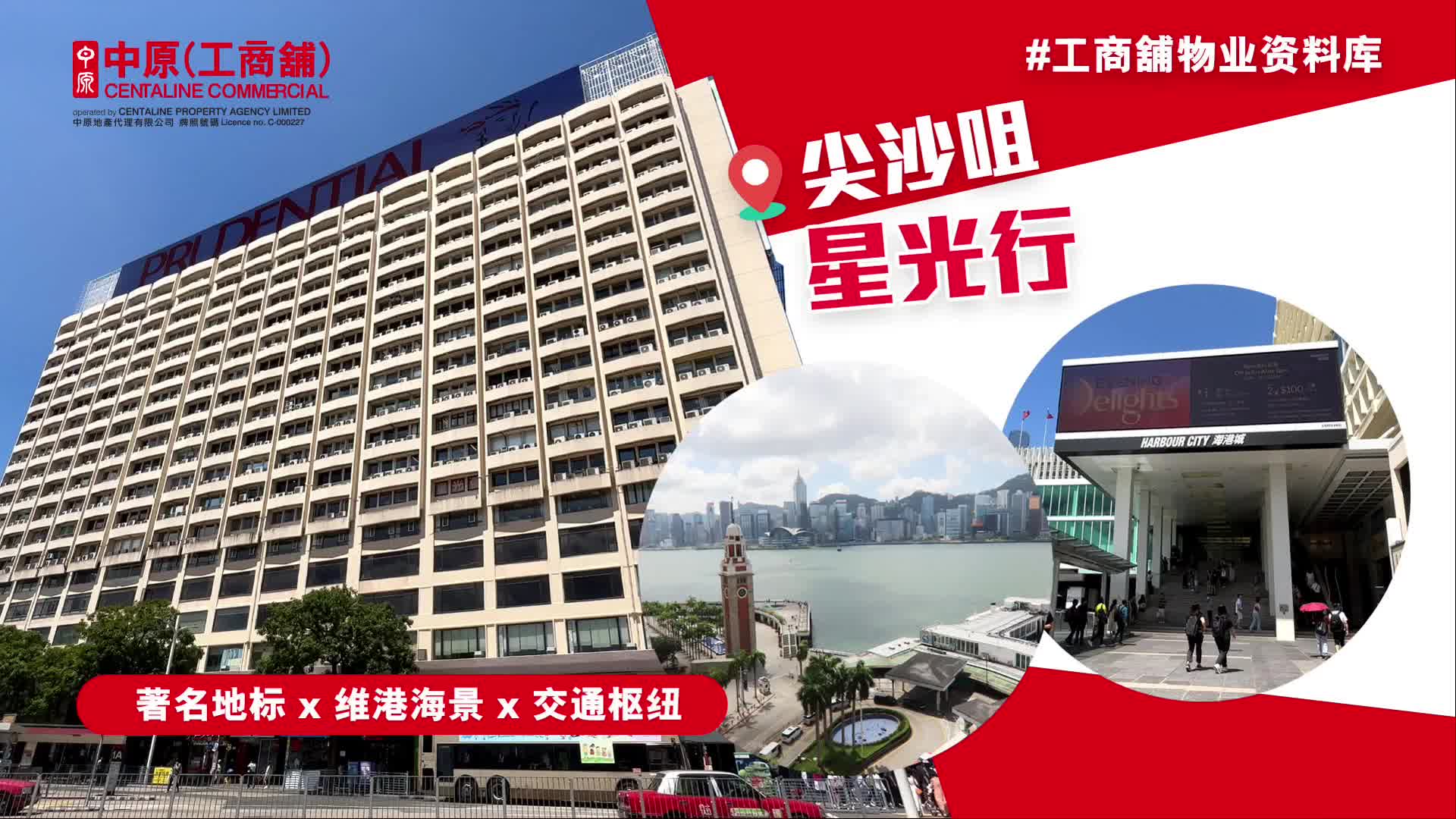 物业资料库 星光行 尖沙咀 梳士巴利道3号｜物业资料库｜中原工商铺