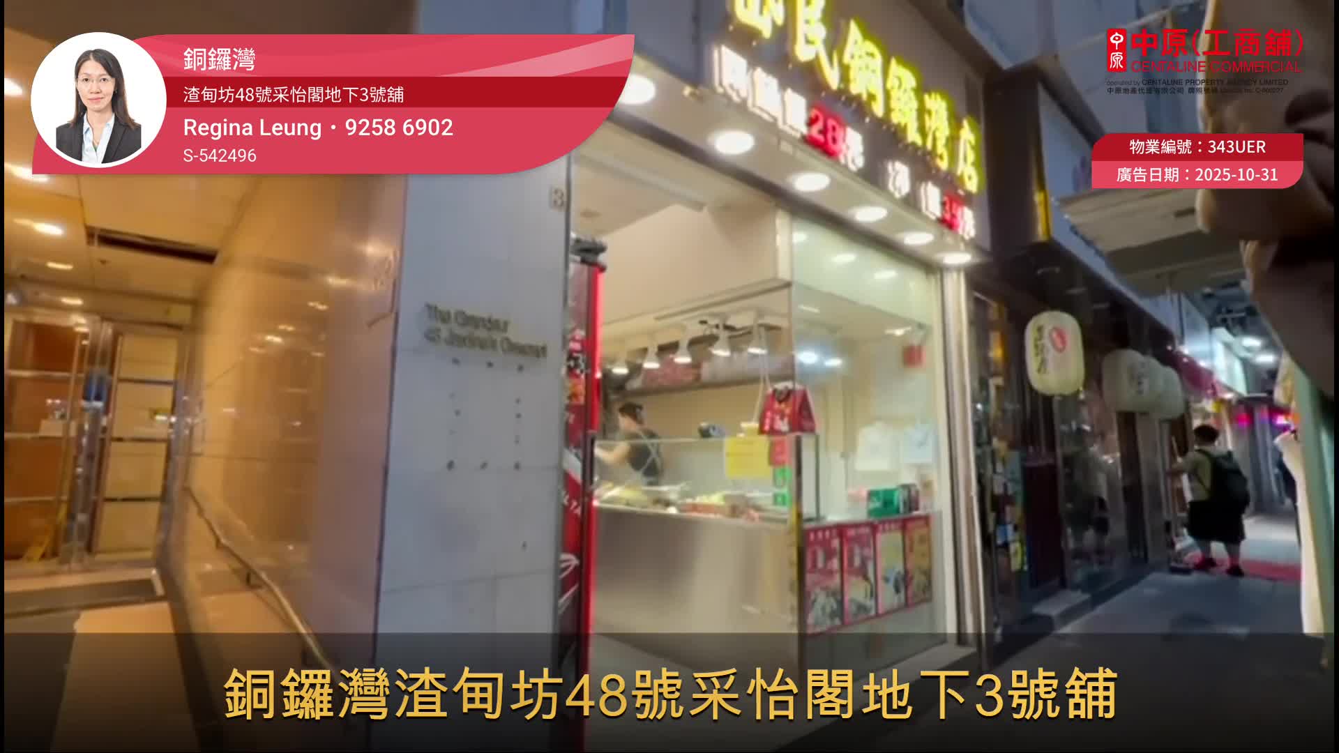 銅鑼灣渣甸街｜商舖樓盤｜中原工商舖