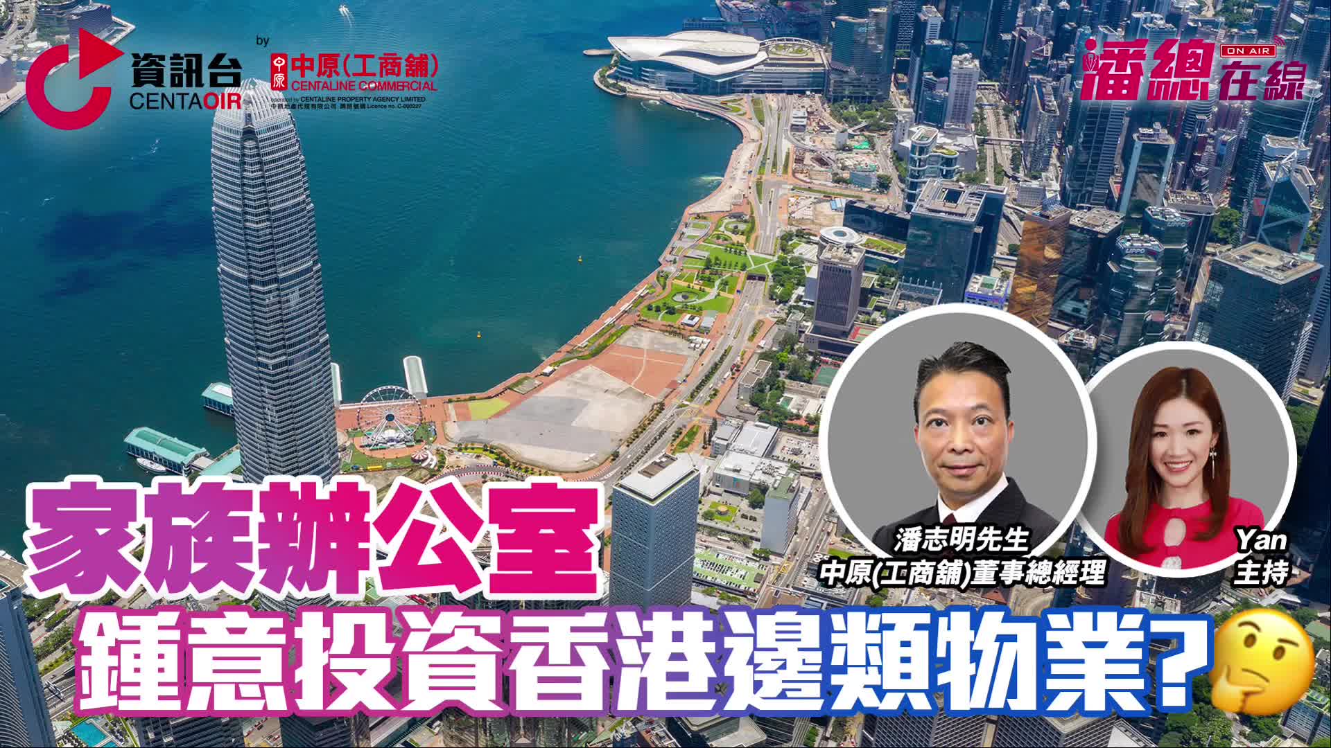2024年5月3日 潘總在線  家族辦公室鍾意投資邊類物業？對香港工商舖有乜幫助？