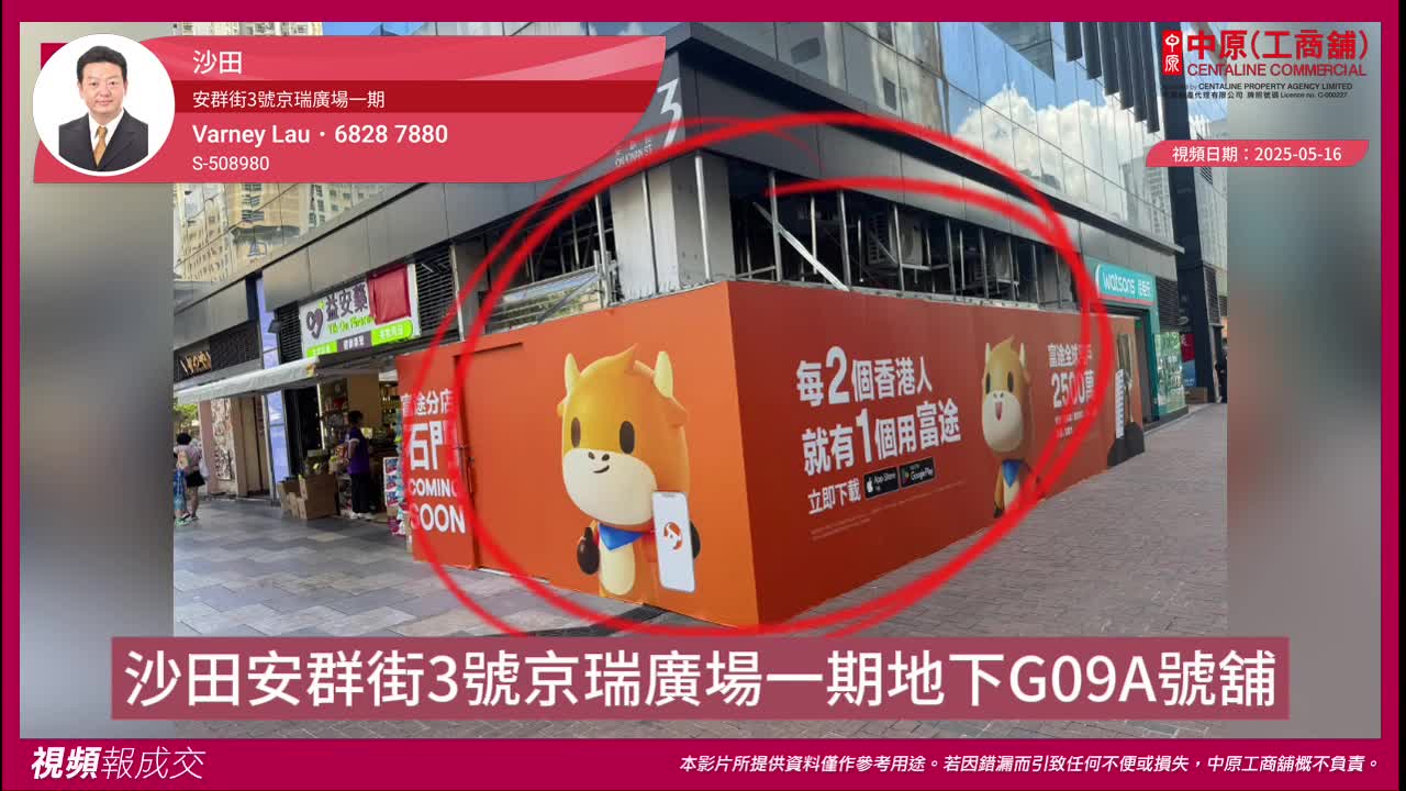 沙田 安群街3號京瑞廣場一期 地下G09A號舖|Centaline Commercial