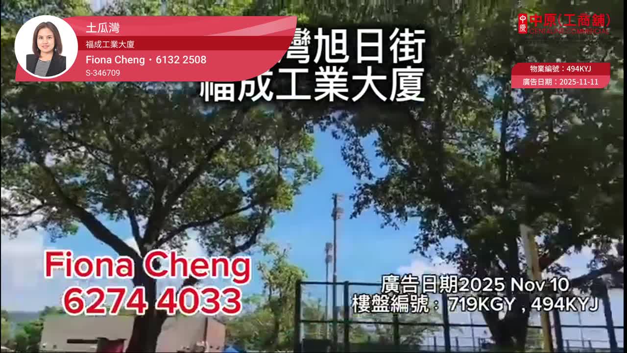 福成工業大廈｜工商樓盤｜中原工商舖