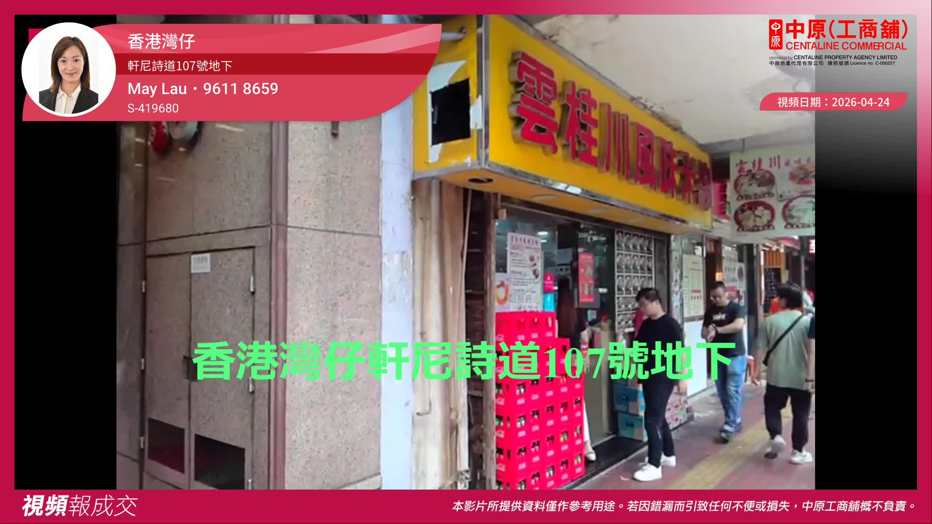 香港灣仔 軒尼詩道107號地下｜視頻報成交｜中原工商舖