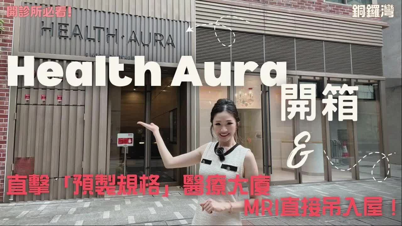 贏在一手盤 銅鑼灣 Health Aura 開診所必看!規例下咩地方岩用出牌?｜新盤及項目｜中原工商舖