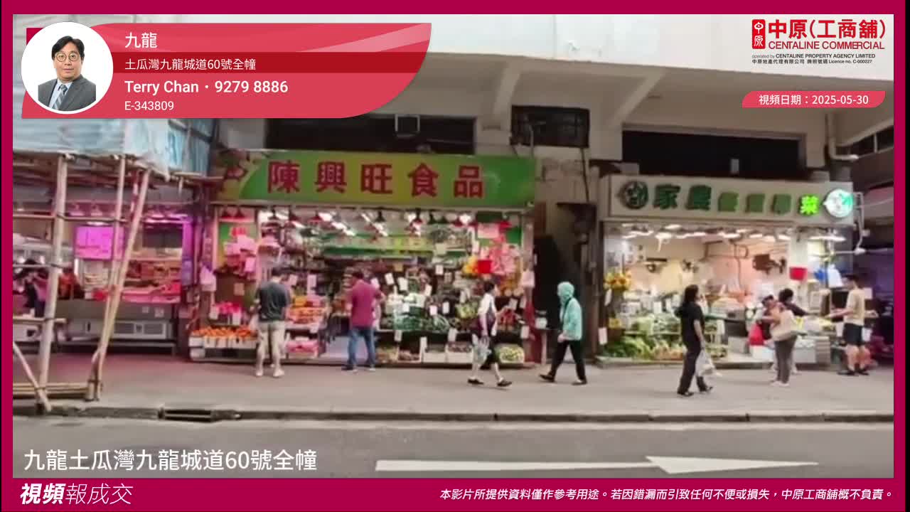 九龍 土瓜灣九龍城道60號全幢|中原工商舖