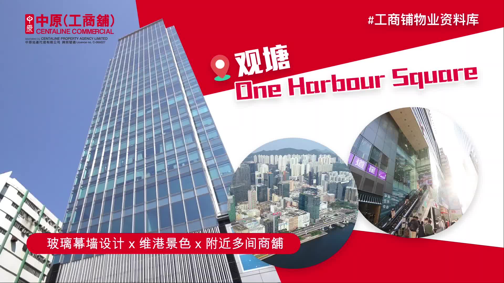 One Harbour Square的物业视频资料｜写字楼物业｜中原工商铺