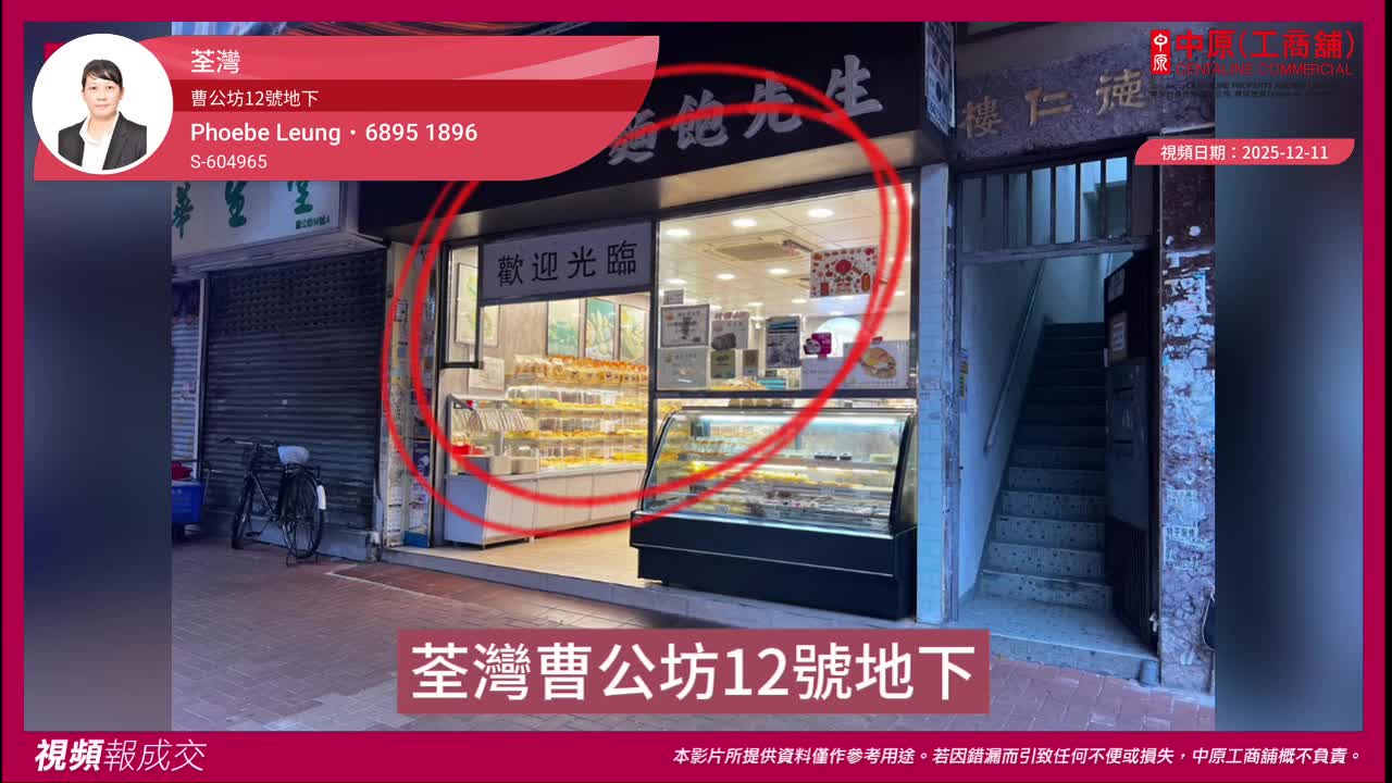 荃灣 曹公坊12號地下｜視頻報成交｜中原工商舖