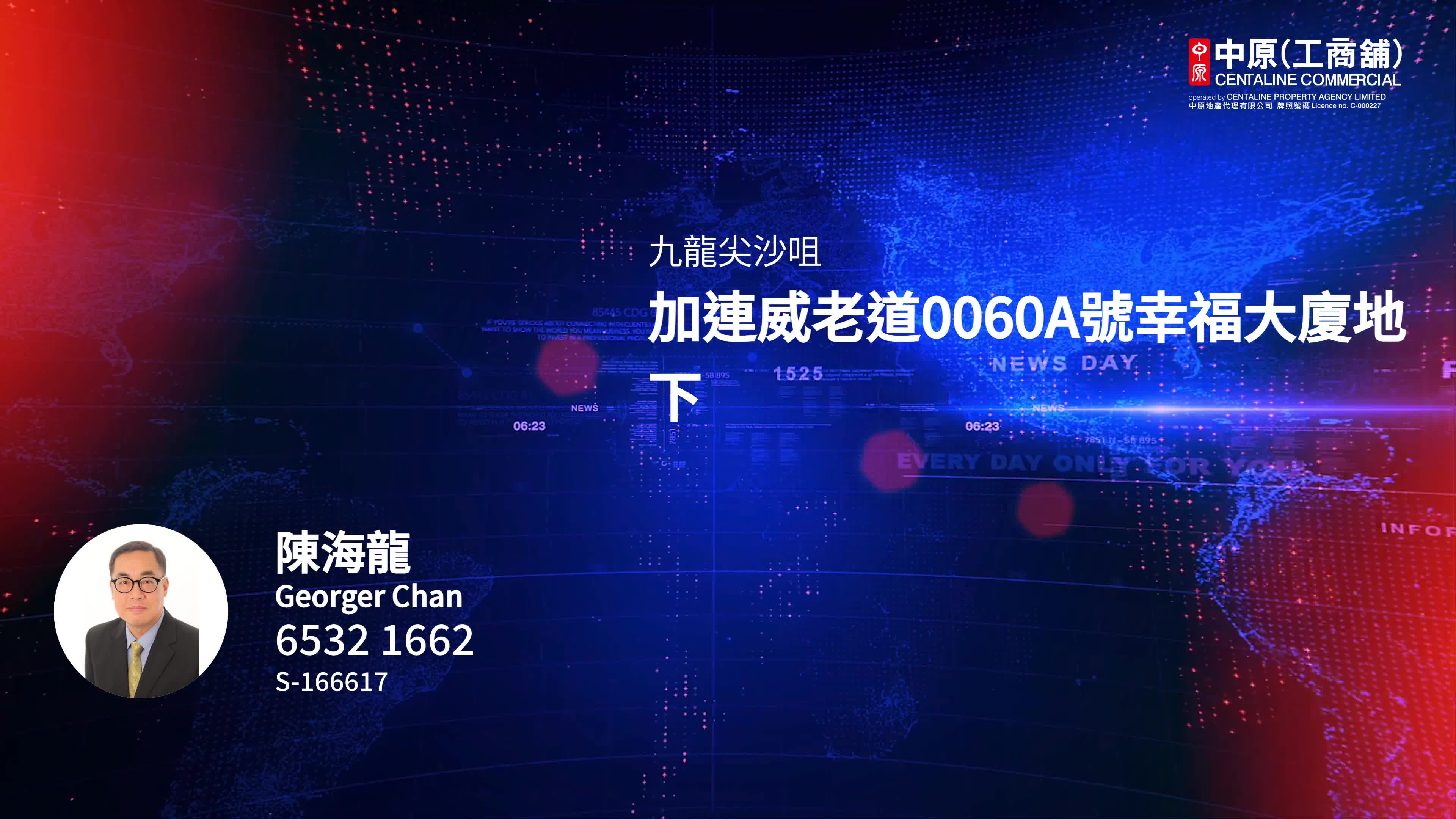 尖沙咀加連威老道的單位視頻資料｜商舖樓盤｜中原工商舖