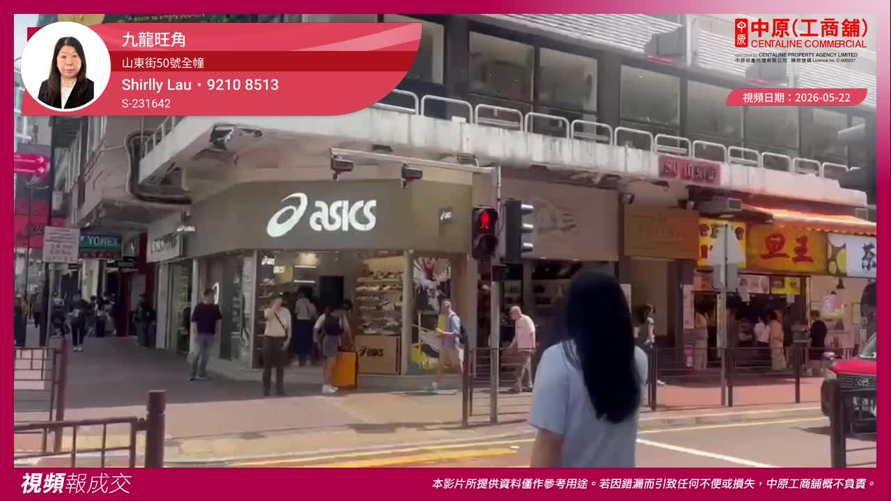 九龍旺角 山東街50號全幢|中原工商舖