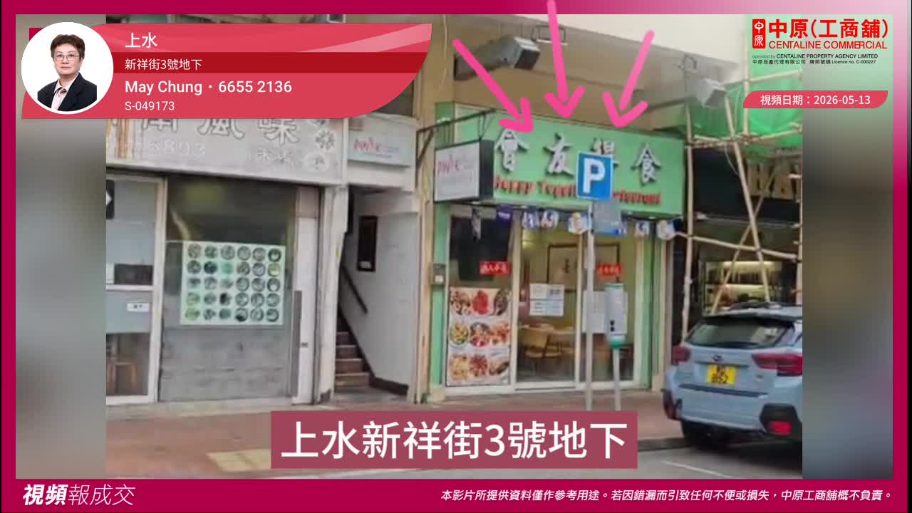 上水 新祥街3號地下|Transaction | Centaline Commercial