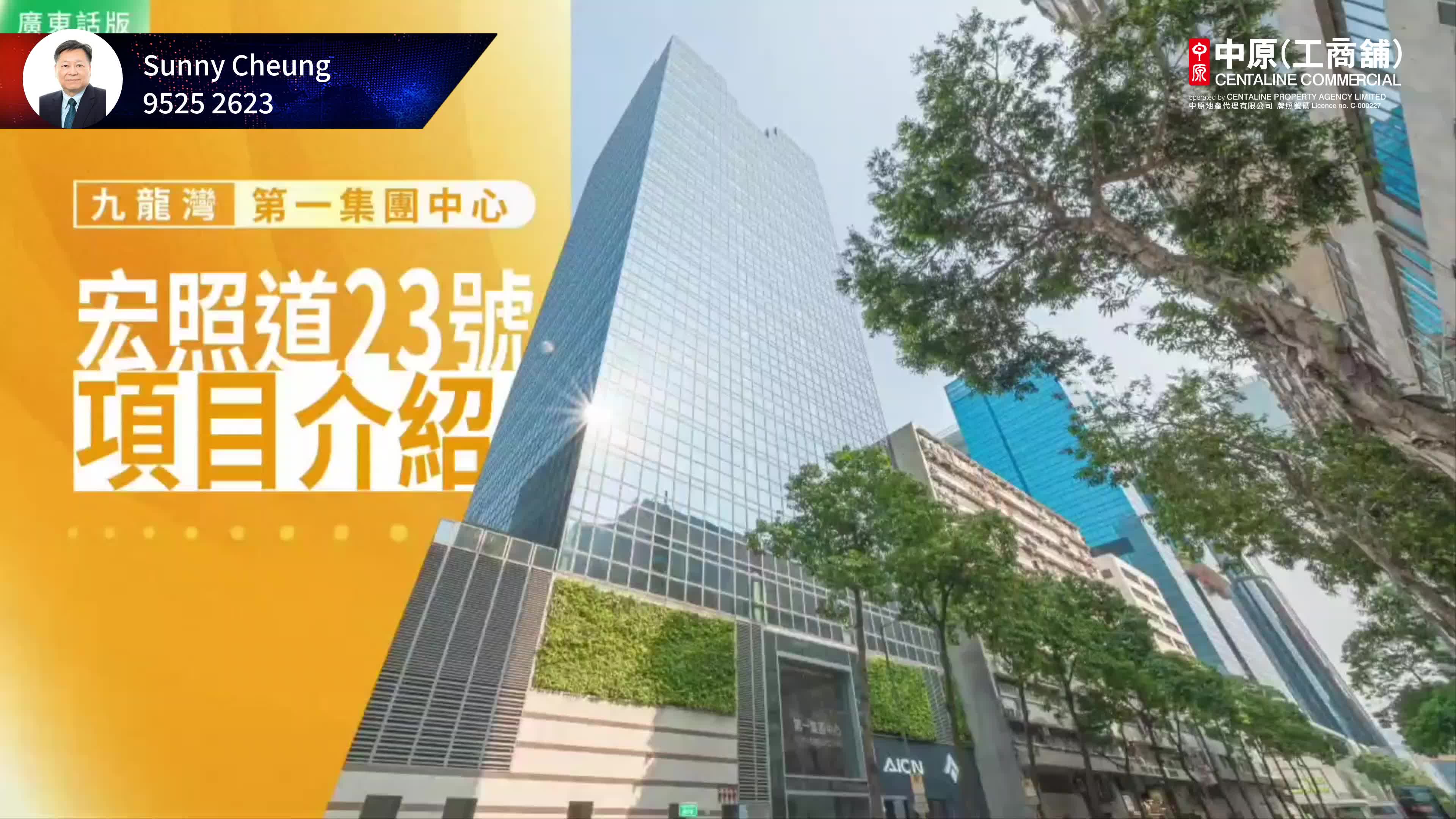 第一集團中心的單位視頻資料｜寫字樓樓盤｜中原工商舖