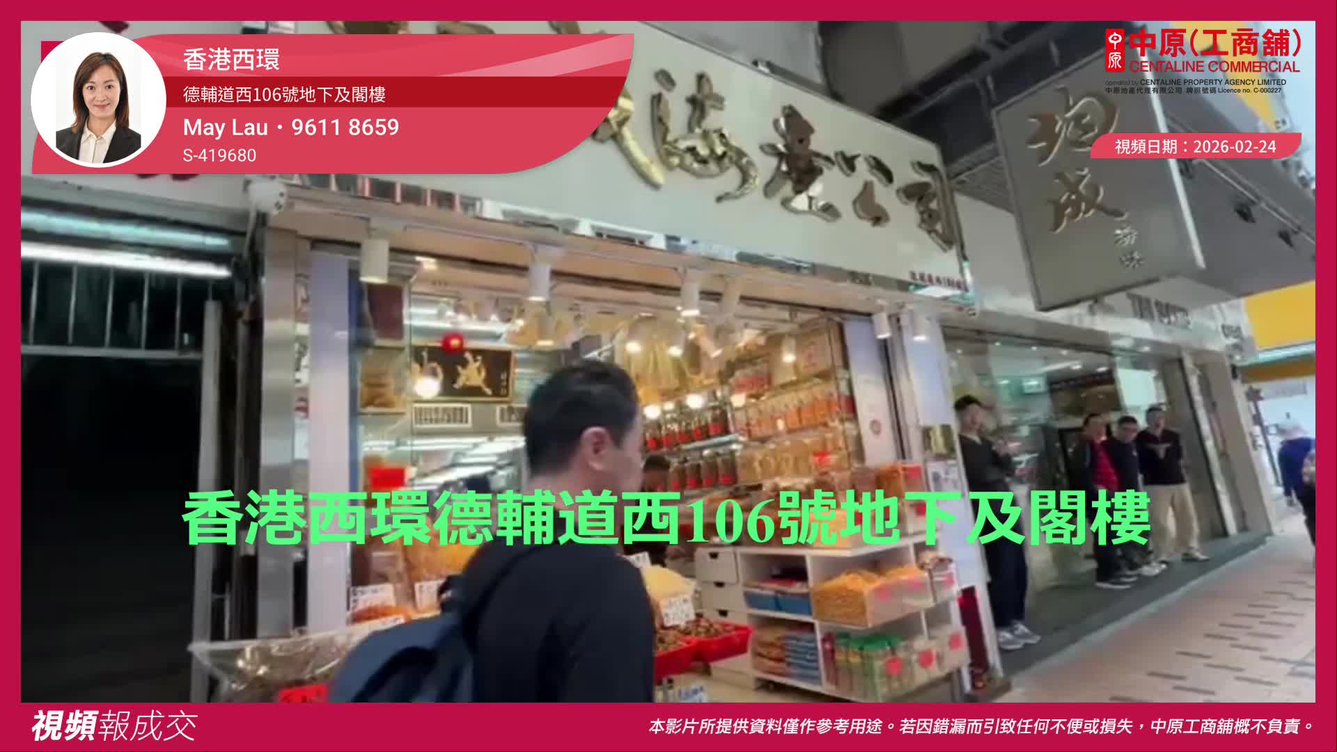香港西環 德輔道西106號地下及閣樓|視頻報成交|中原工商舖