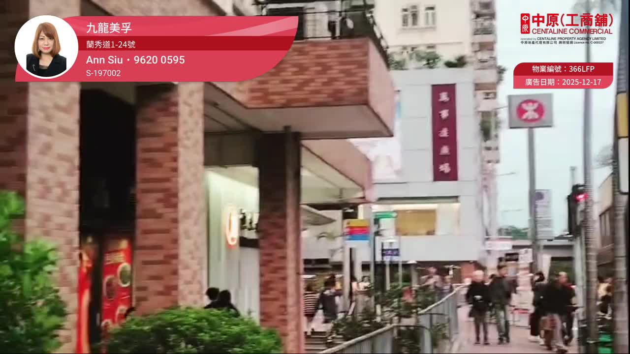 美孚蘭秀道｜商舖樓盤｜中原工商舖