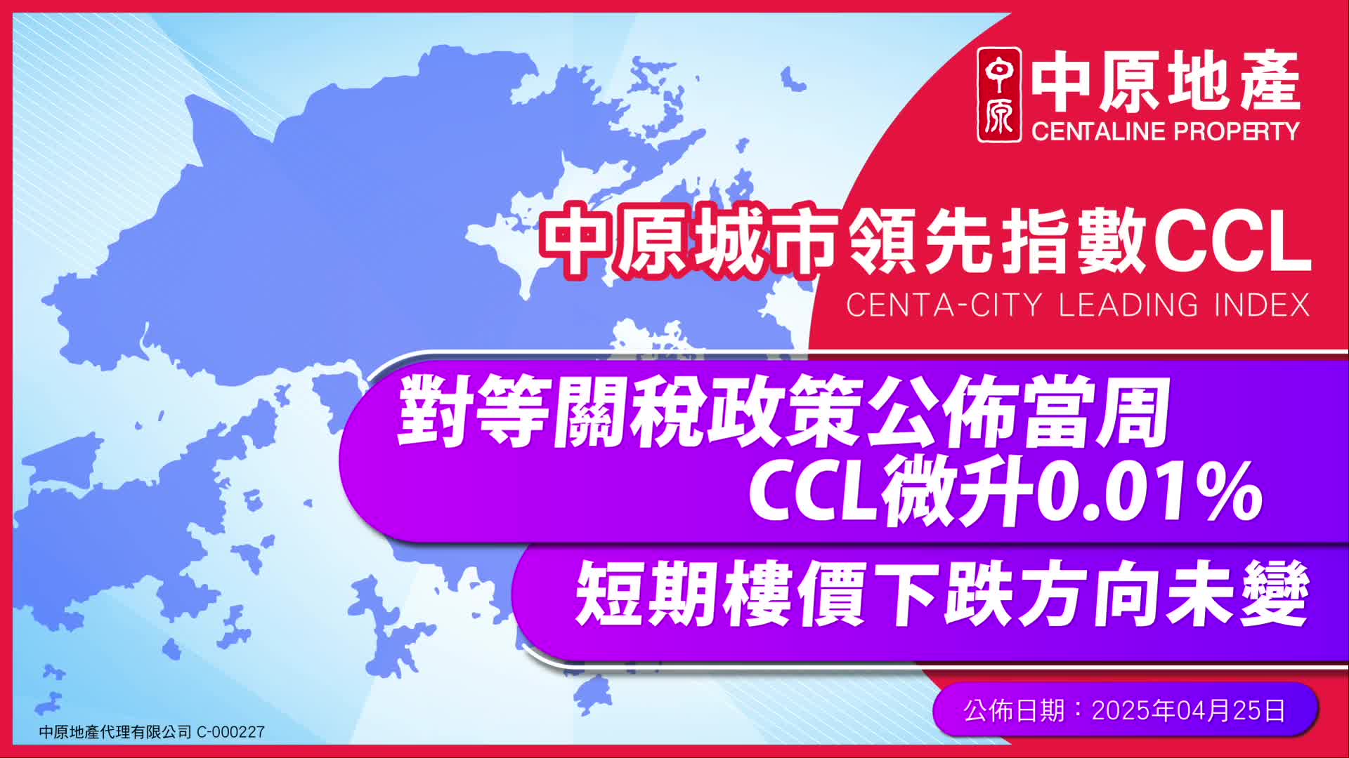 【中原城市領先指數 CCL】 2025/04/25公佈的樓價指數