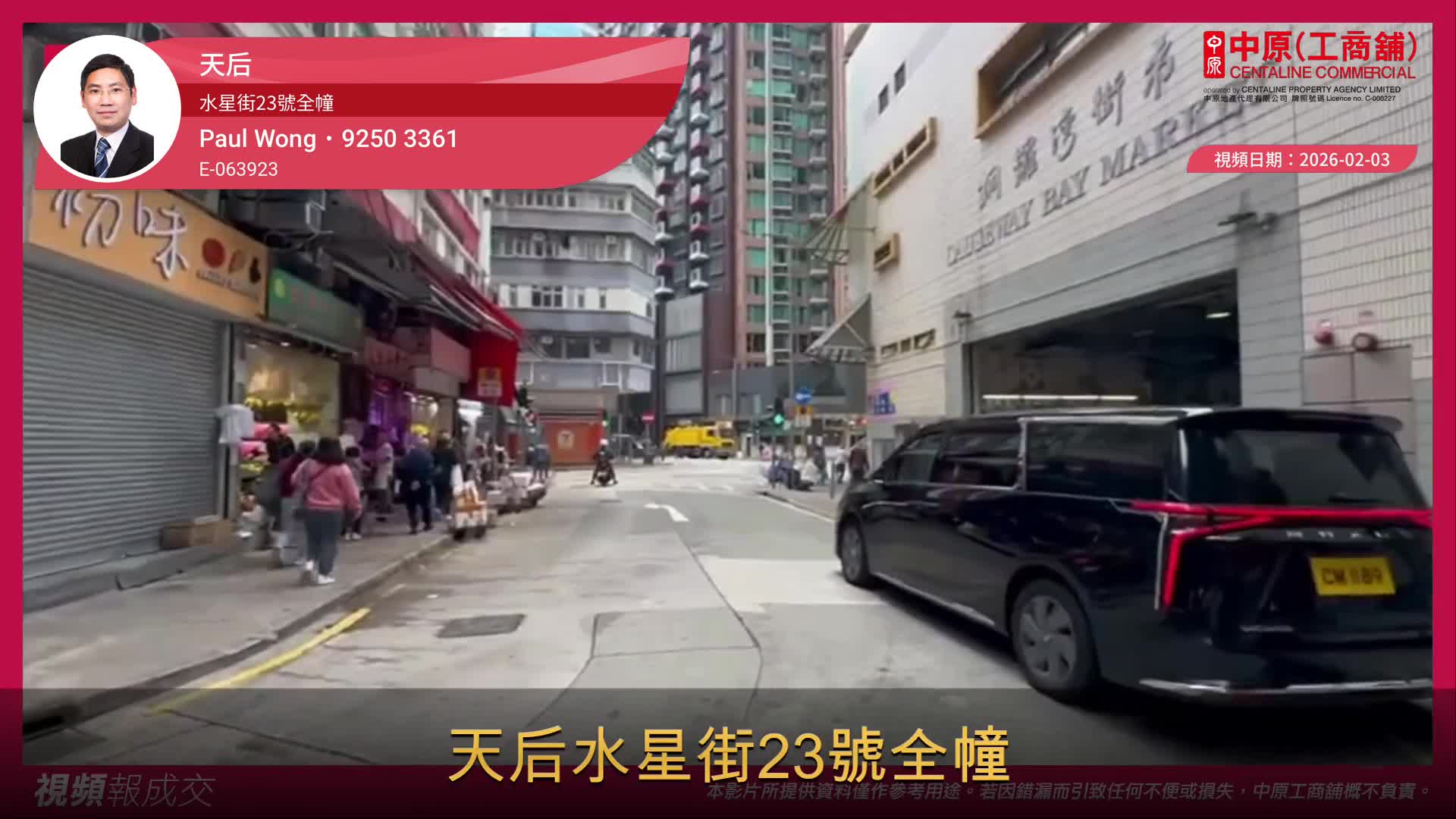 天后 水星街23號全幢｜視頻報成交｜中原工商舖