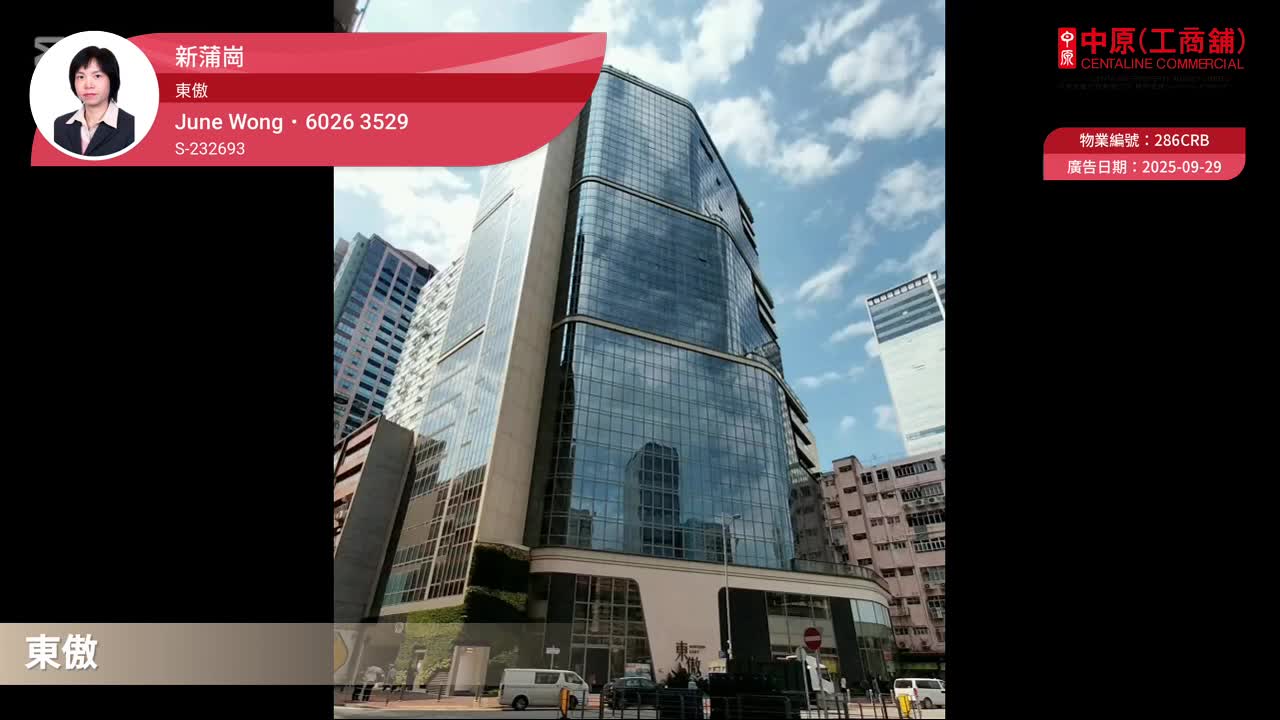 東傲的單位視頻資料｜工商樓盤｜中原工商舖