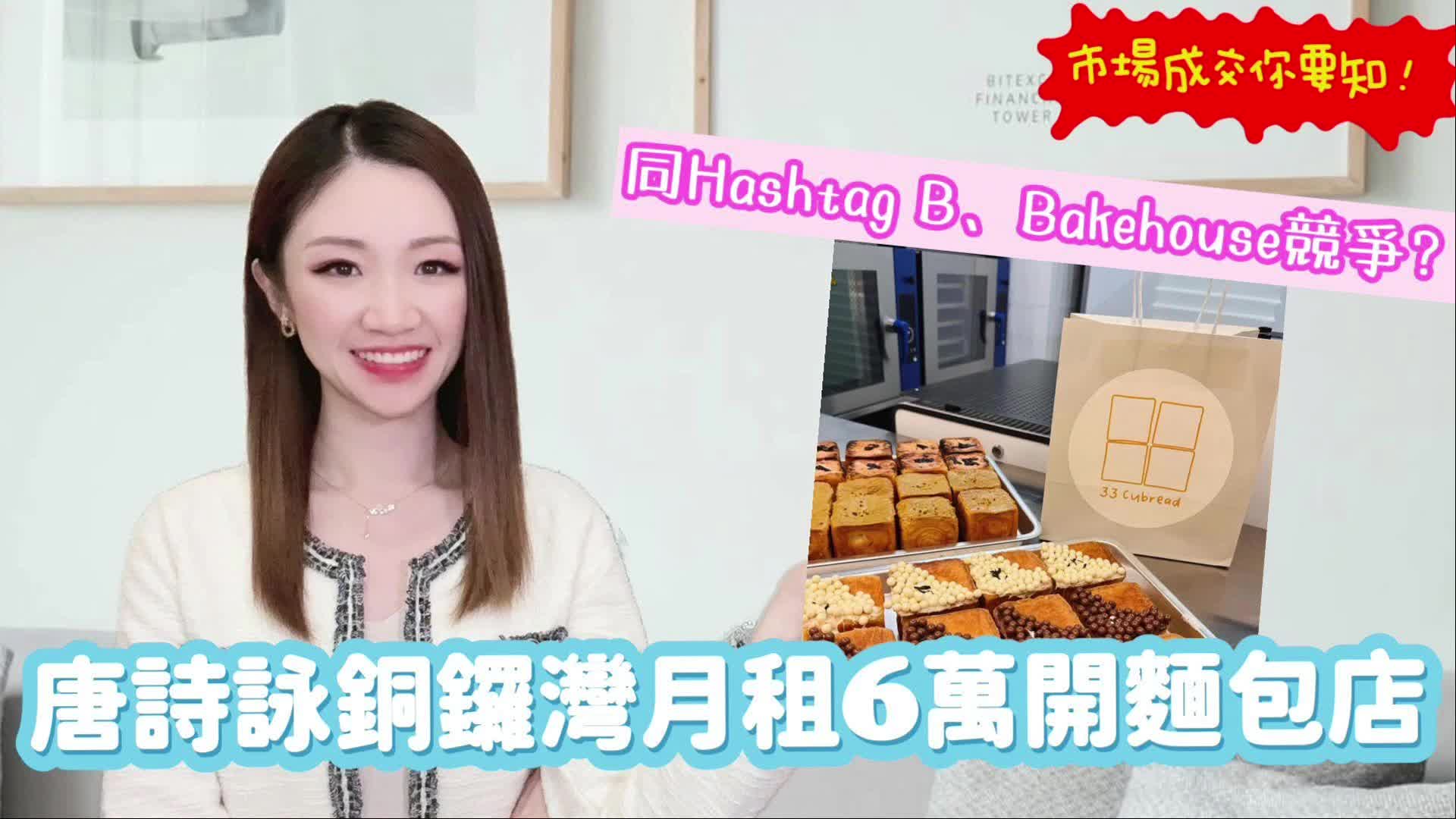 唐诗咏铜锣湾月租6万开面包店|同Hashtag B、Bakehouse竞争? 焦点成交｜中原工商铺