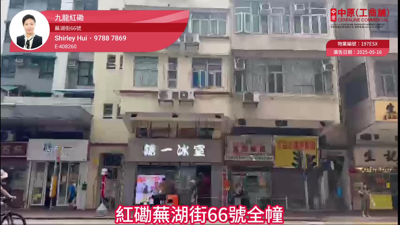 紅磡蕪湖街｜商舖樓盤｜中原工商舖
