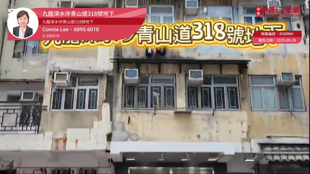 長沙灣青山道｜商舖樓盤｜中原工商舖