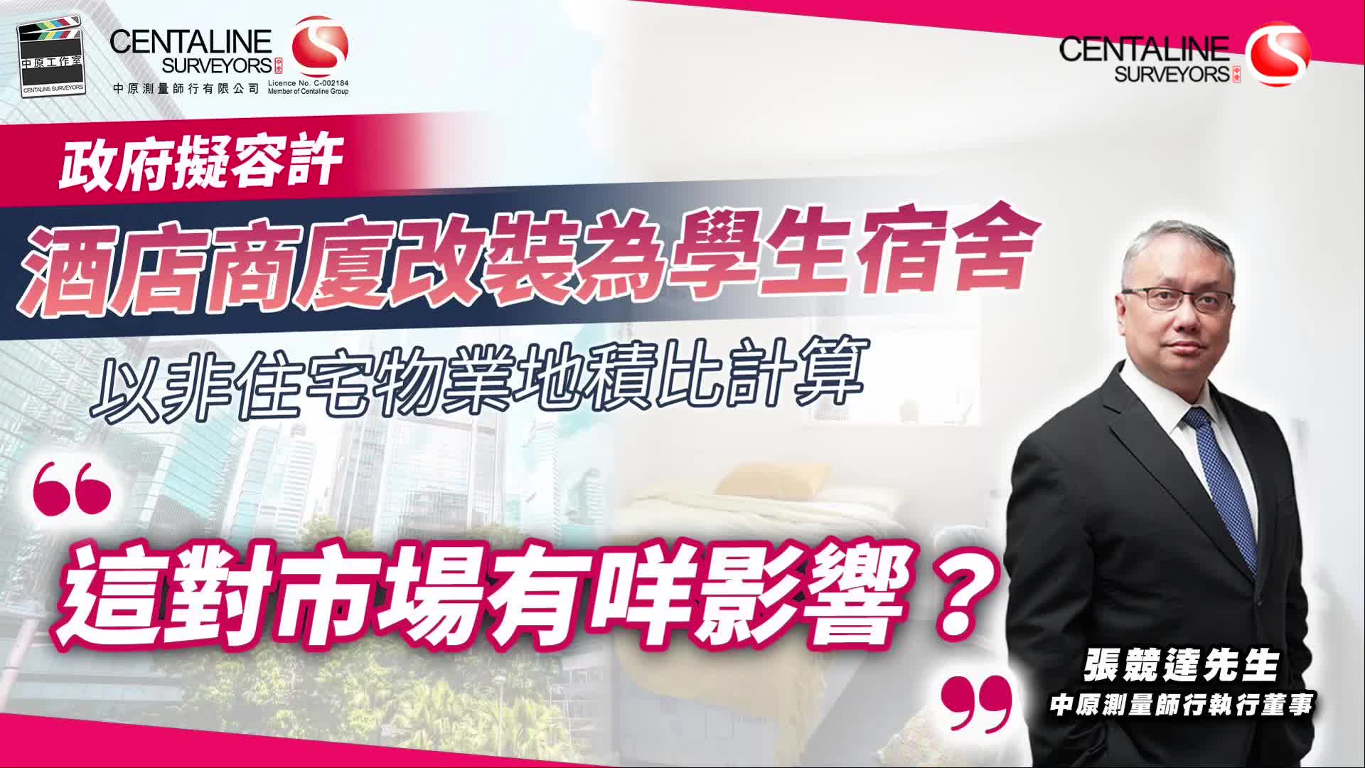 政府擬容許酒店商廈改裝為學生宿 舍 以非住宅物業地積比計算 這 對市場有咩影響?│中原測量師行