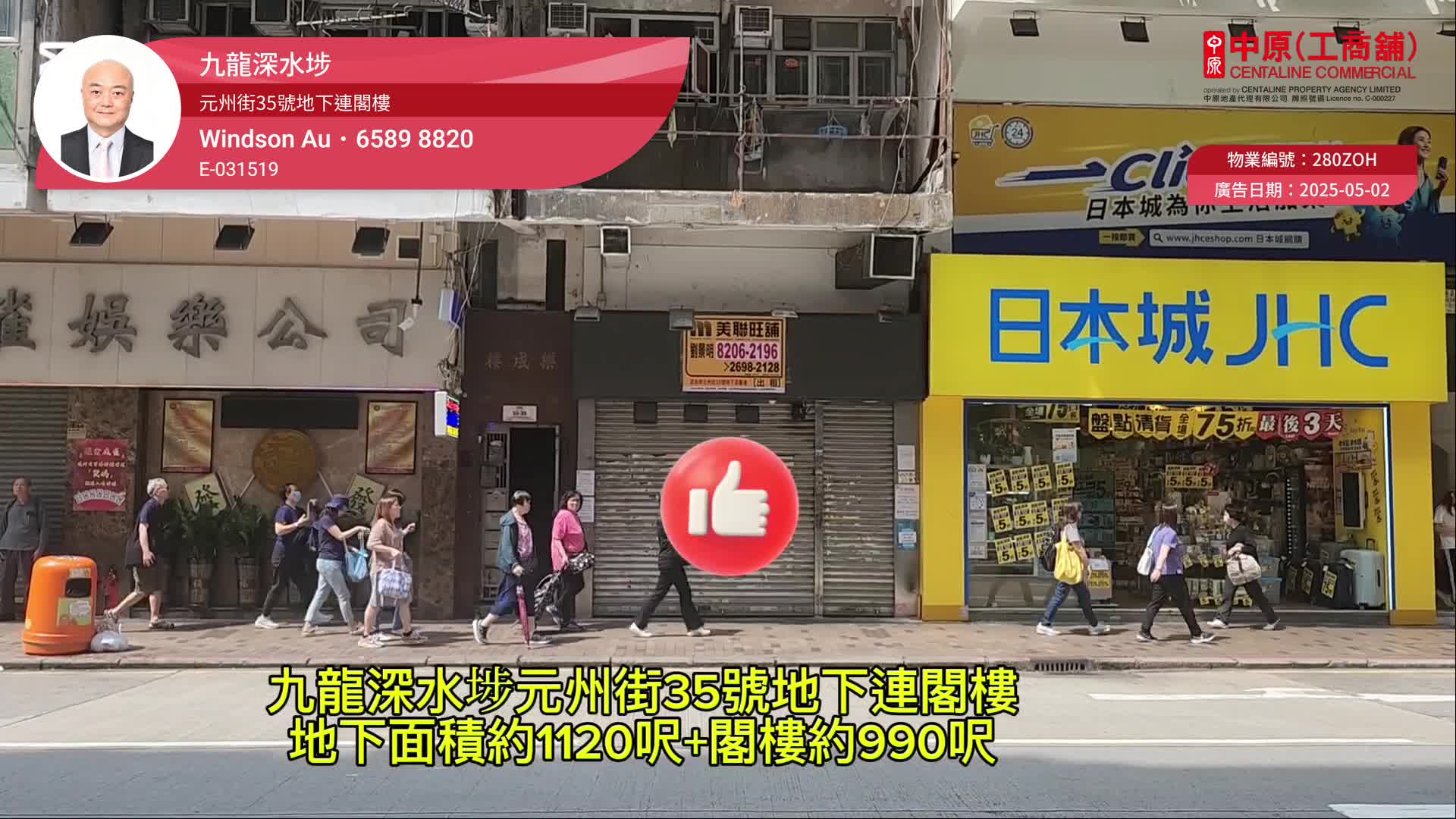 深水埗元州街｜商舖樓盤｜中原工商舖