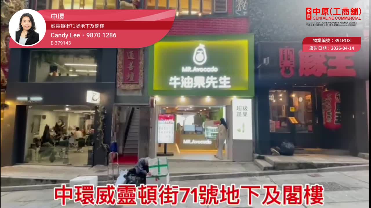 中環威靈頓街的單位視頻資料｜商舖樓盤｜中原工商舖