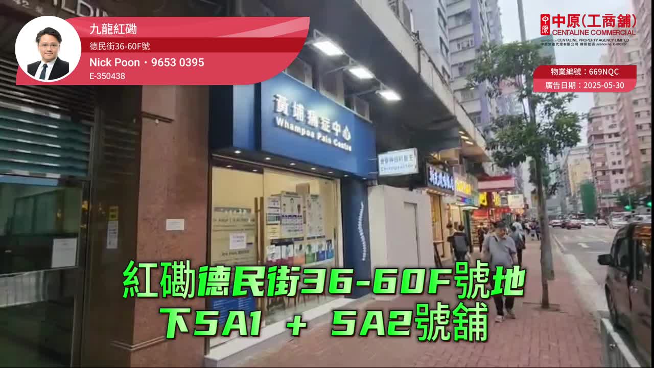 紅磡民泰街｜商舖樓盤｜中原工商舖