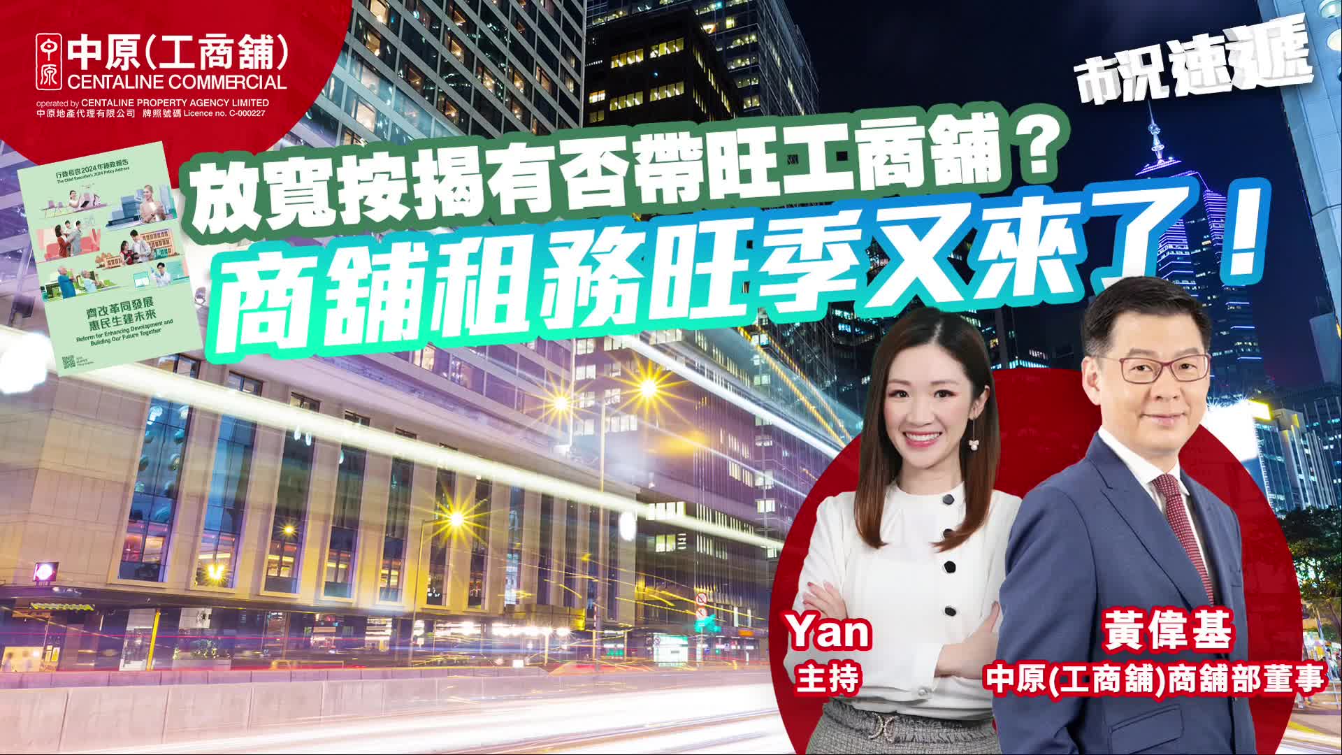 2024年11月5日 工商舖【市況速遞】 放寬按揭有否帶旺工商舖？ | 商舖租務旺季又來了！｜市況速遞｜中原工商舖