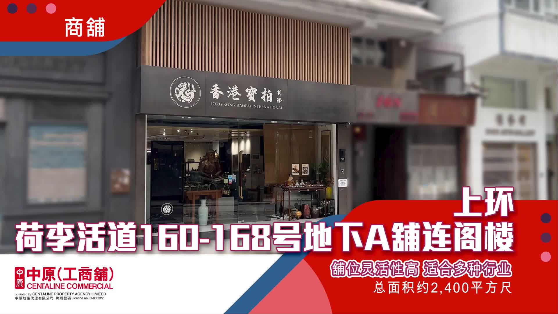 上环荷李活道｜商铺楼盘｜中原工商铺