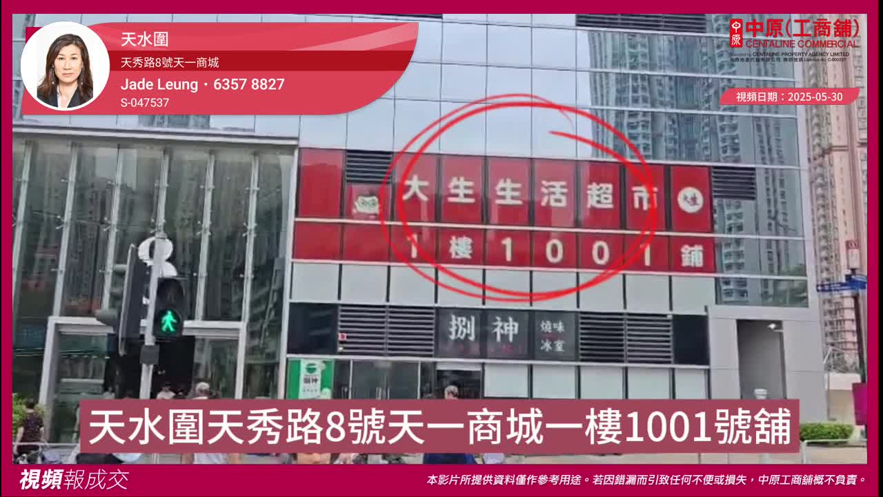 天水圍 天秀路8號天一商城 一樓1001號舖|中原工商舖