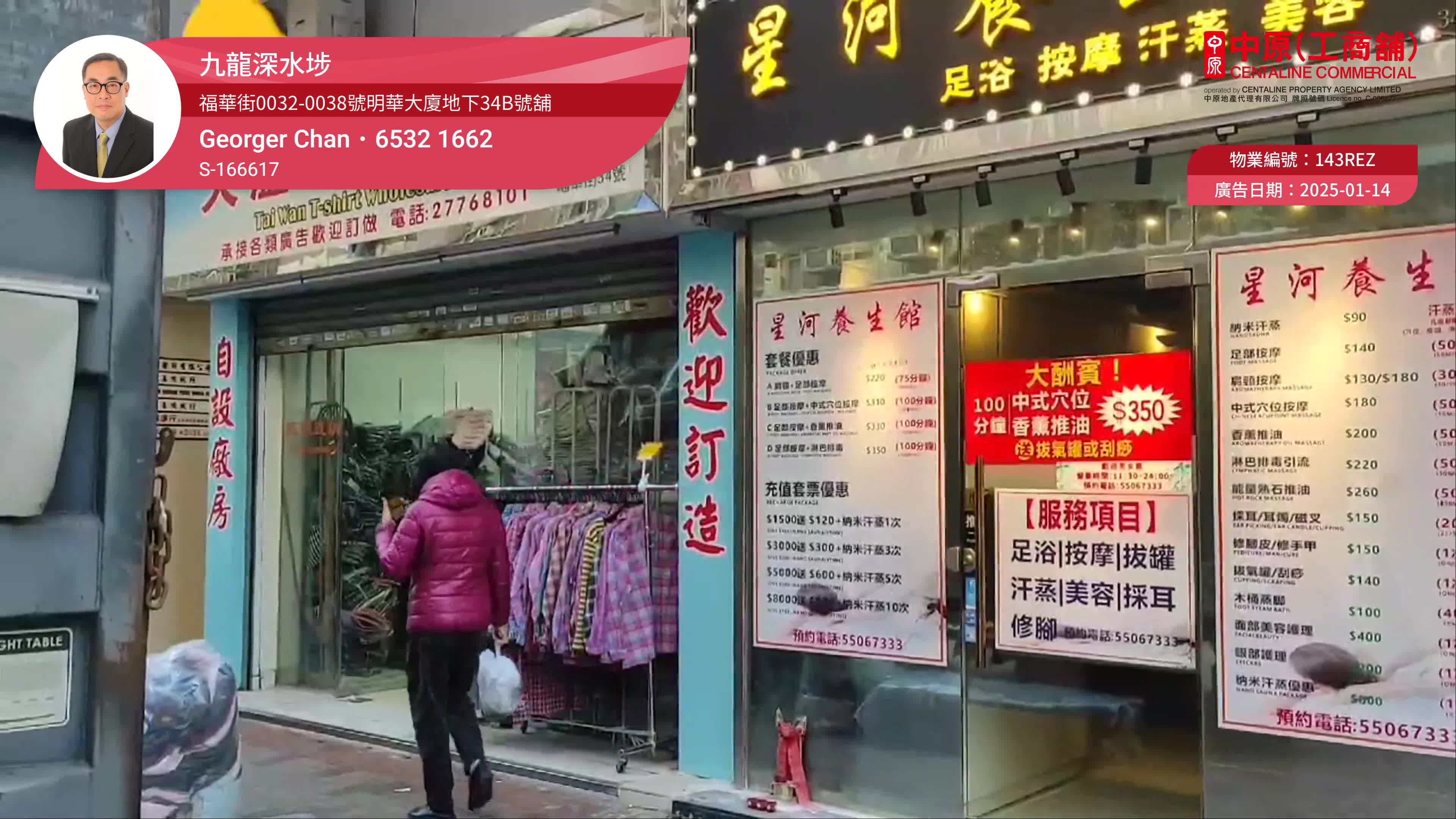 Unit Video materials about Sham Shui Po Fuk Wa Street | Retail Listing | Centaline Commercial