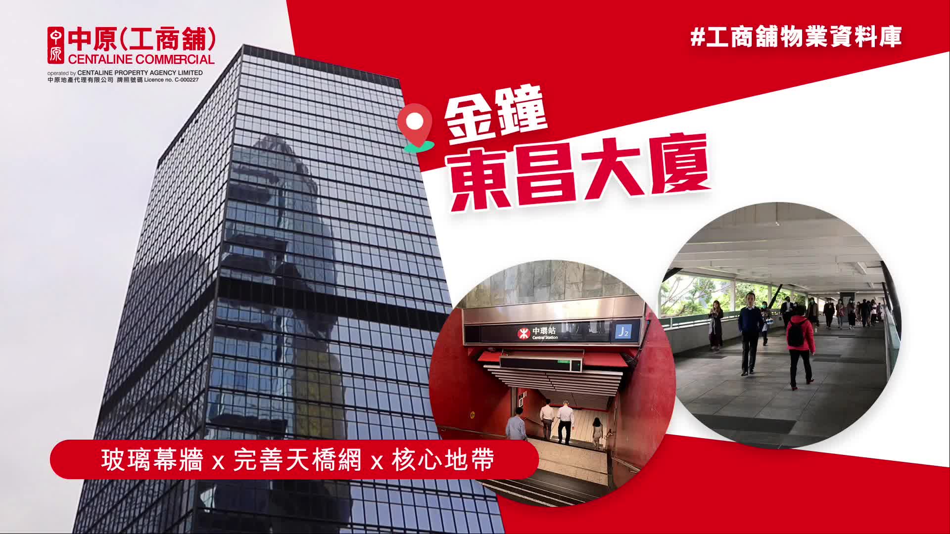 東昌大廈的物業視頻資料｜寫字樓物業｜中原工商舖