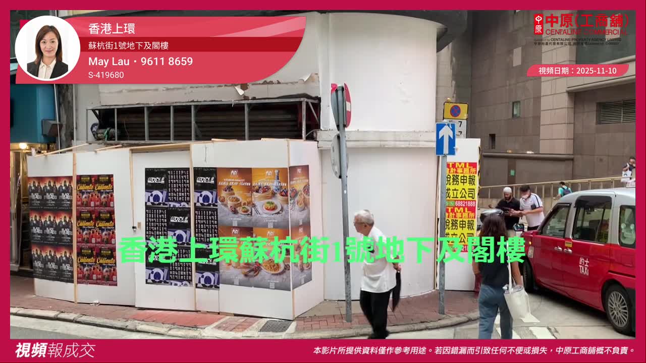 香港上環 蘇杭街1號地下及閣樓|中原工商舖