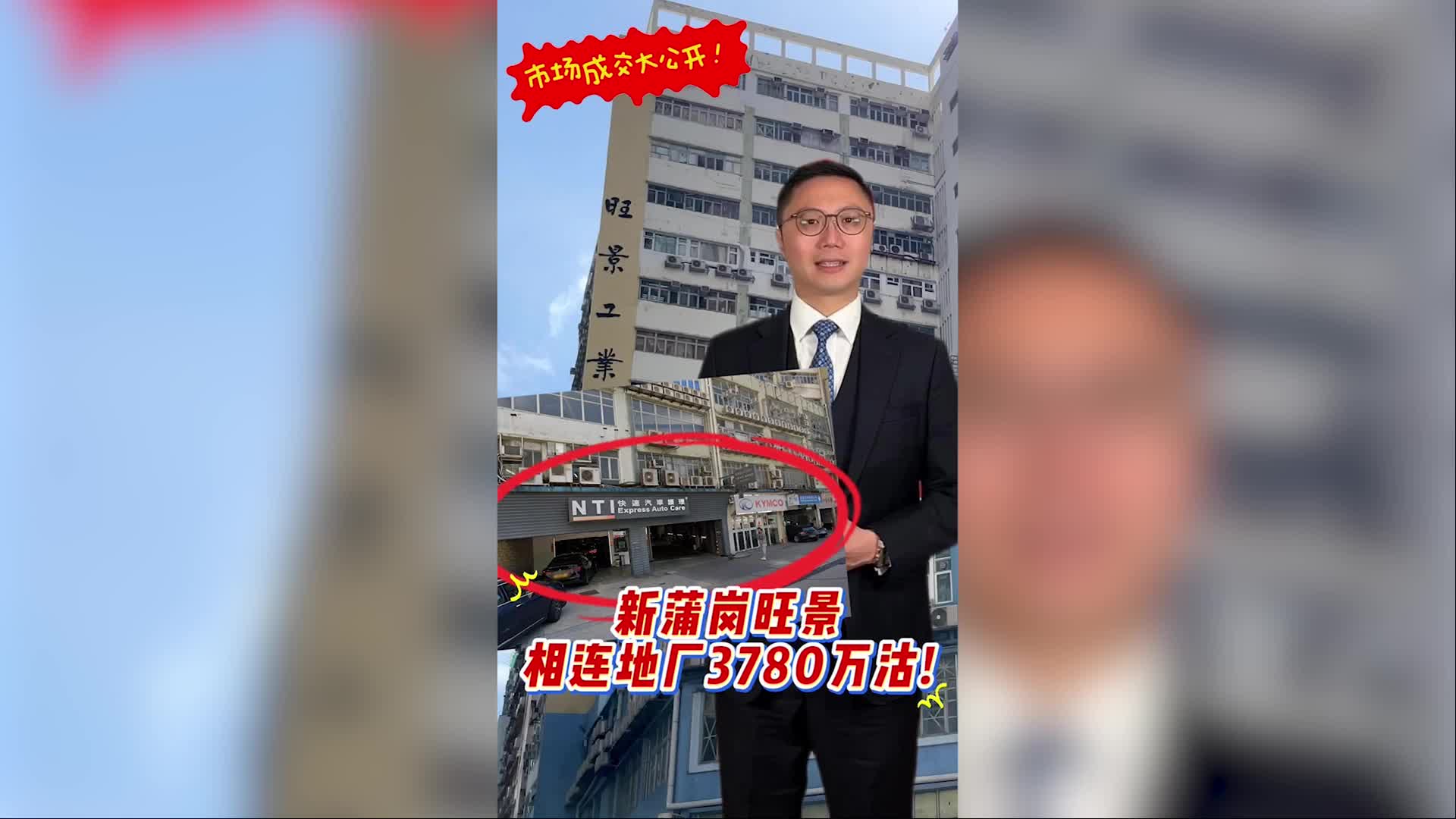 焦点成交 新蒲岗旺景相连地厂3780万沽 近港铁站外还有何优势？｜焦點成交｜中原工商舖