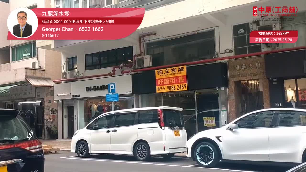 深水埗福华街的单位视频资料｜商铺楼盘｜中原工商铺