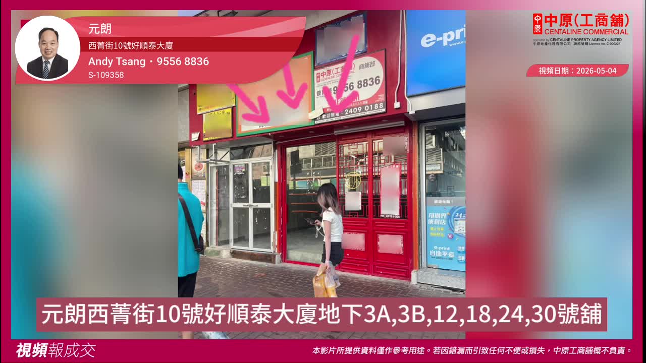 元朗 西菁街10號好順泰大廈 地下3A,3B,12,18,24,30號舖｜視頻報成交｜中原工商舖