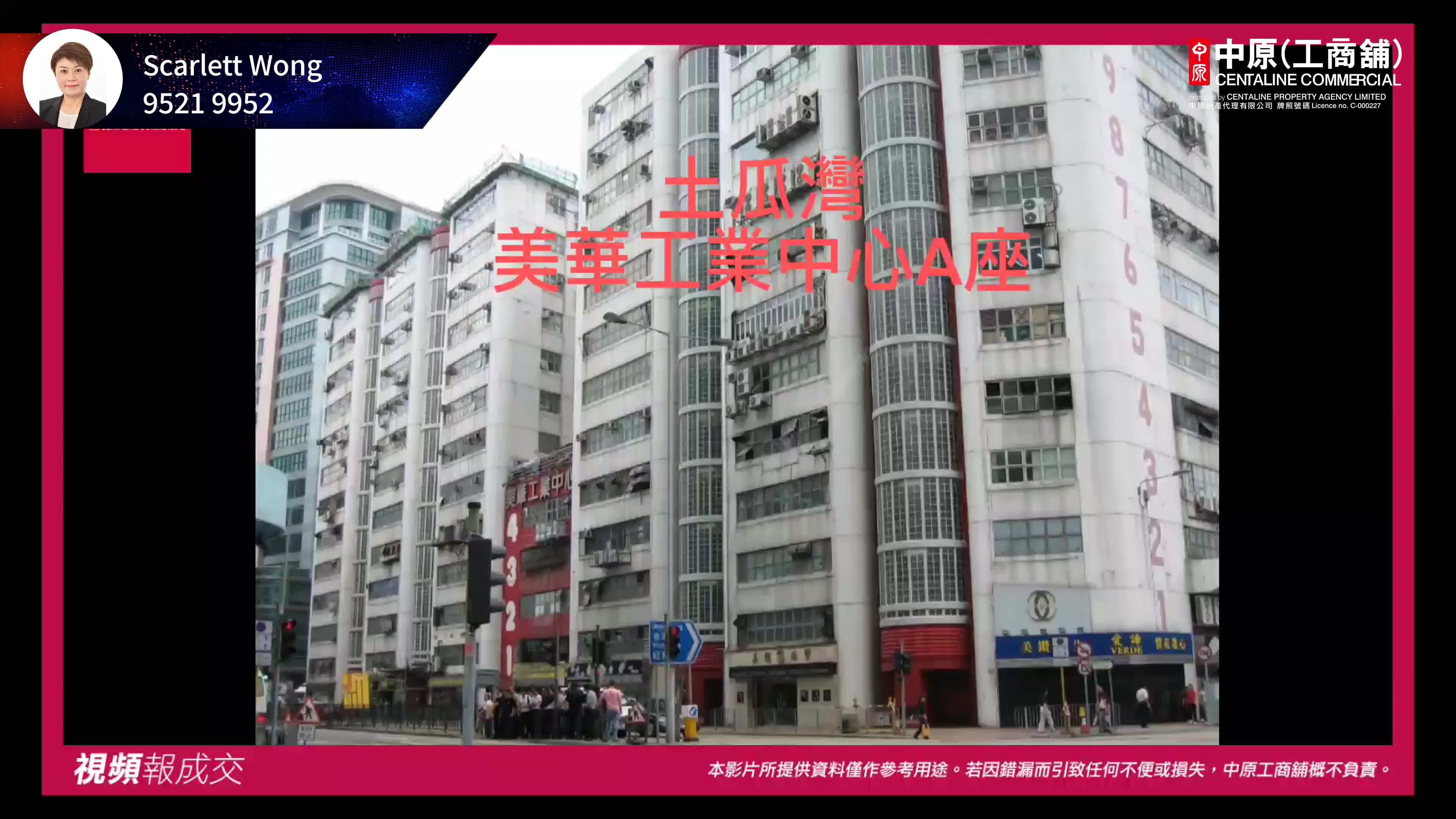 土瓜灣 美華工業中心A座 中層｜中原工商舖