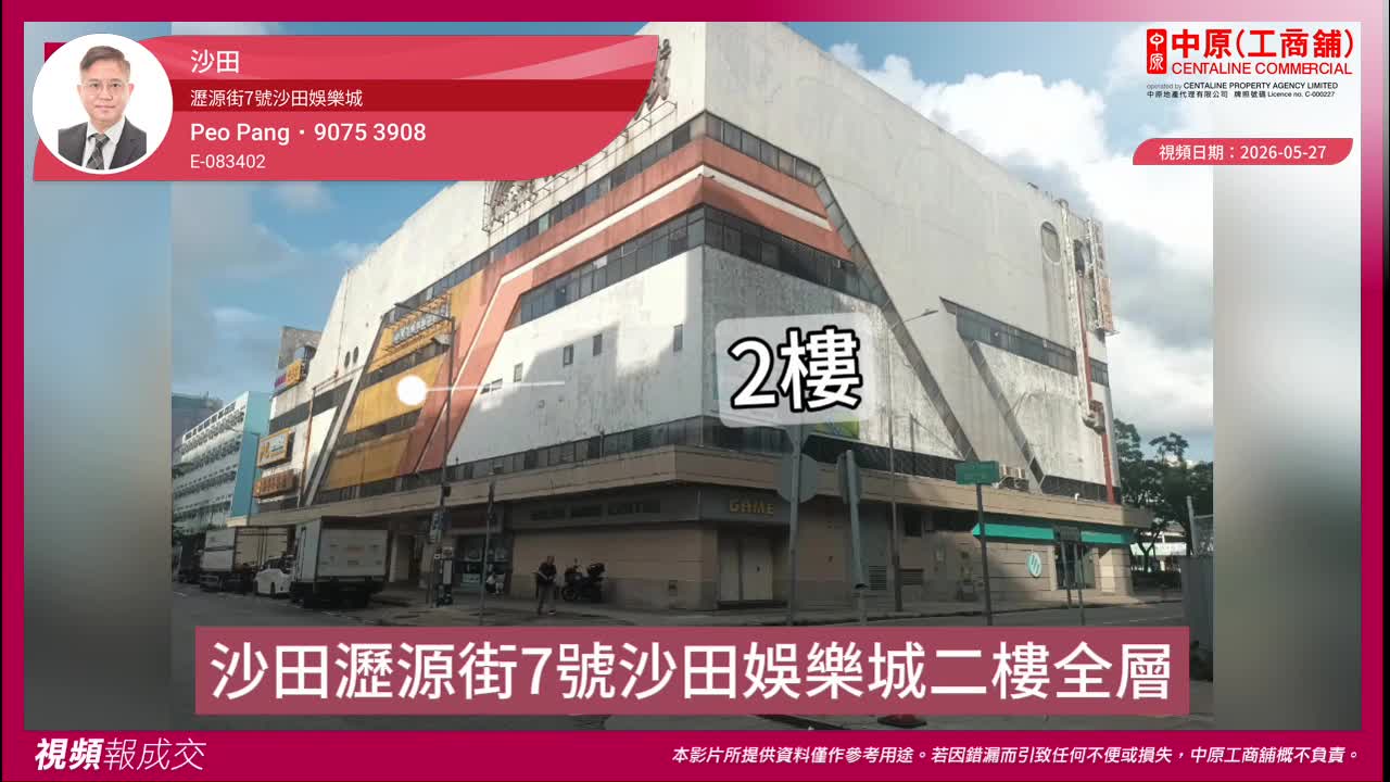 沙田 瀝源街7號沙田娛樂城 二樓全層｜中原工商舖