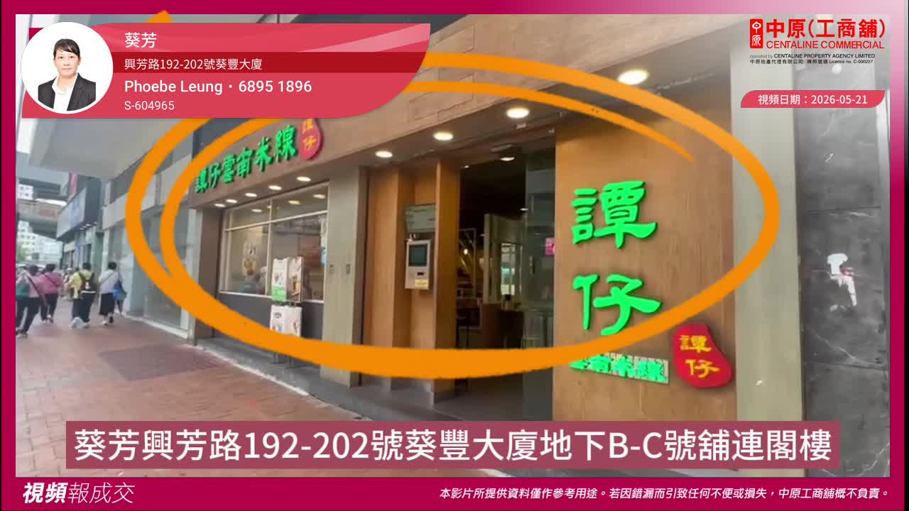 葵芳 興芳路192-202號葵豐大廈 地下B-C號舖連閣樓|中原工商舖